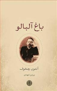 باغ آلبالو