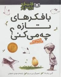 جلد کتاب فلسفه برای نسل نو - با فکرهای تازه چه می کنی ؟