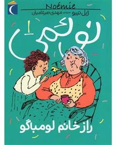 نوئمی 1 - راز خانم لومباگو