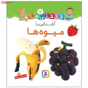 قلقلی ها 7 - آشنایی با میوه ها