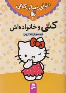 دنیای زیبای کتی 2 - کتی و خانواده اش