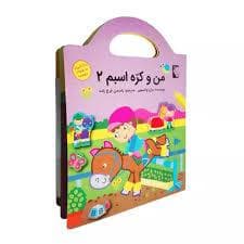 جلد کتاب من و کره اسبم 2- رنگ آمیزی به همراه برچسب