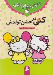 دنیای زیبای کتی 1 - کتی در جشن تولدش