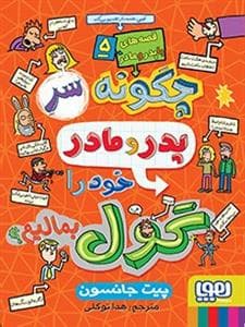 قصه های با پدر و مادر 5 چگونه سر پدر و مادر خود را گول بمالیم