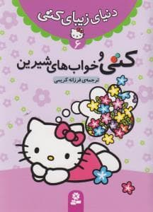 دنیای زیبای کتی 6 - کتی و خواب های شیرین