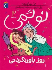 جلد کتاب نوئمی 2 - روز باورنکردنی