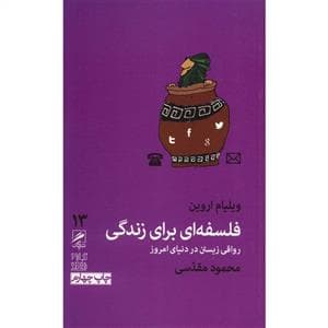 تجربه و هنر زندگی 13 - فلسفه‌ای برای زندگی - رواقی زیستن در دنیای امروز