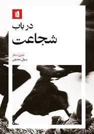 در باب شجاعت