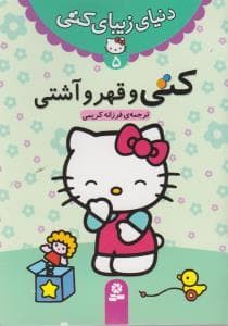 دنیای زیبای کتی 5 - کتی و قهر و آشتی