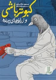 جلد کتاب کبوتر باشی و زرافه های پرنده