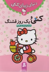 دنیای زیبای کتی 4 - کتی و یک روز قشنگ