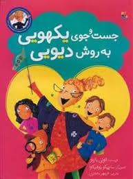 جست و جوی یکهویی به روش دیویی