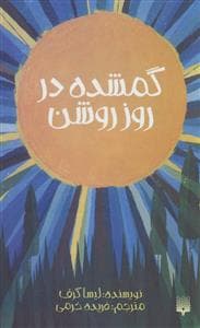 گمشده در روز روشن