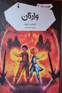جلد کتاب جهنم سیاه 3 - وارثان