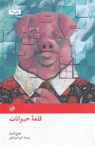 قلعه حیوانات *امیرکبیر