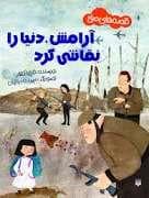 جلد کتاب قصه های صلح - آرامش دنیا را نقاشی کرد