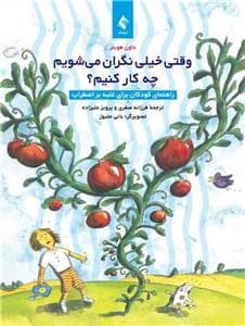 وقتی خیلی نگران می‌شویم چه کار کنیم؟ - راهنمای کودکان برای غلبه بر اضطراب