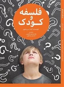 فلسفه و کودک