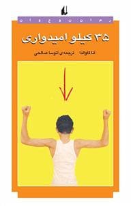 35 کیلو امیدواری