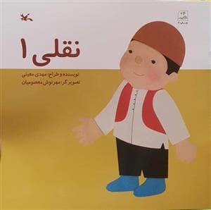 نقلی 1