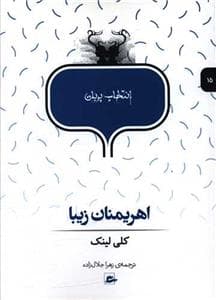 انتخاب پریان 15 - اهریمنان زیبا