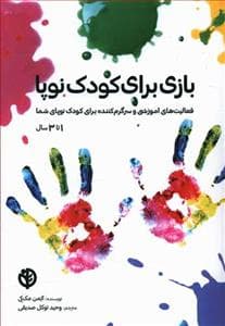 جلد کتاب بازی برای کودک نوپا