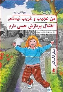 جلد کتاب سفر الکساندرا - من عجیب و غریب نیستم، اختلال پردازش حسی دارم