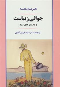 جوانی زیباست و داستان های دیگر
