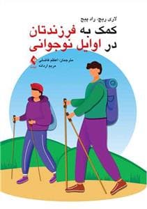 کمک به فرزندتان در اوایل نوجوانی