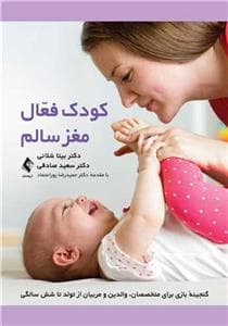 کودک فعال مغز سالم - گنجینه بازی برای متخصصان، والدین و مربیان از تولد تا شش سالگی