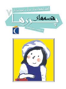 افسانه های ملل برای کودکان 7 قصه های پری ها