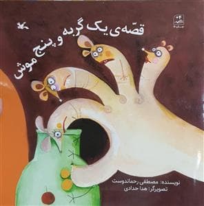 قصه ی یک گربه و پنج موش