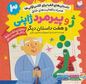 جلد کتاب داستان های الفبا برای کلاس اولی ها 3 - ژ و پیرمرد ژاپنی