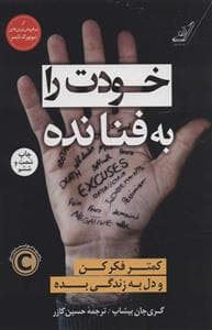 خودت را به فنا نده