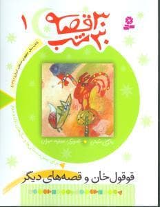 جلد کتاب 30 قصه 30 شب جلد 1 قوقول خان و قصه های دیگر