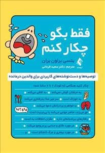 فقط بگو چکار کنم - توصیه‌ها و دست‌نوشته‌های کاربردی برای والدین درمانده