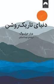 دنیای تاریک روشن