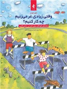 وقتی زیادی غر می‌زنیم چه کار کنیم؟ - راهنمای کودکان برای غلبه بر منفی‌گرایی