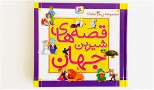 مجموعه ی 20 جلدی قصه های شیرین جهان قابدار