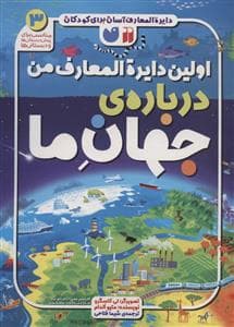 جلد کتاب دایره المعارف آسان برای کودکان - اولین دایره المعارف من درباره ی جهان ما