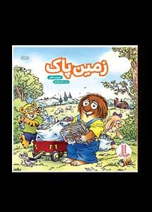 جلد کتاب ماجراهای کریتر - زمین پاک