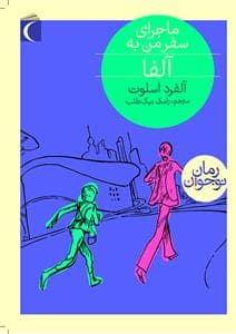 ماجرای سفر من به آلفا