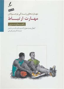 مهارت های زندگی نوجوانان - مهارت ارتباط - راهنمای مربی