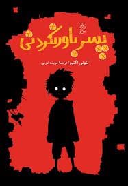 پسر باور نکردنی