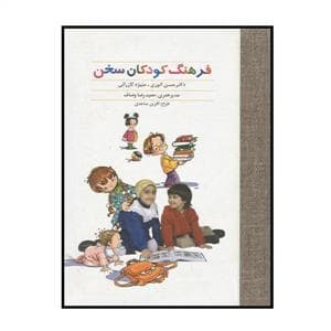 جلد کتاب فرهنگ کودکان سخن