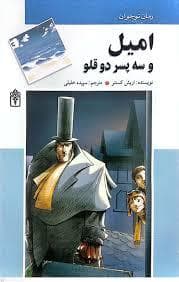 جلد کتاب امیل و سه پسر دوقلو