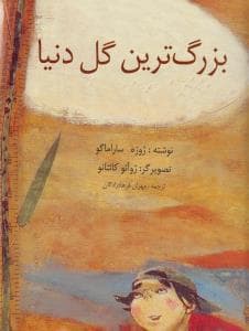 بزرگ ترین گل دنیا