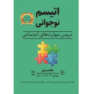 اتیسم نوجوانی دروس مهارت های اجتماعی - تعامل