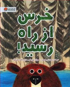 جلد کتاب خرس از راه رسید