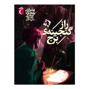 پسران هاردی 1 - راز گنجینه ی برج